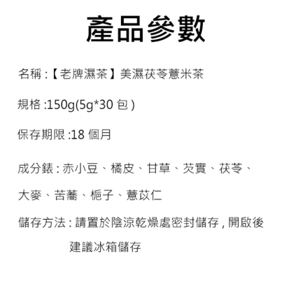 【老牌濕茶】美濕茯苓薏米茶