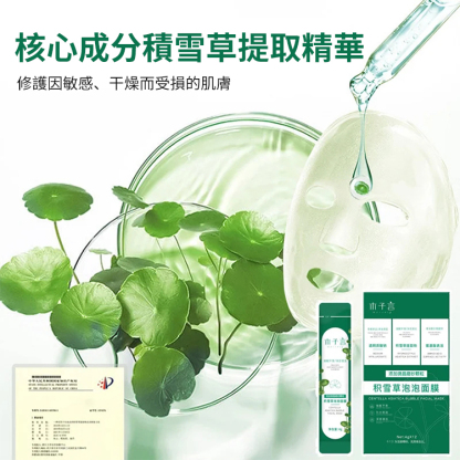積雪草泡泡面膜