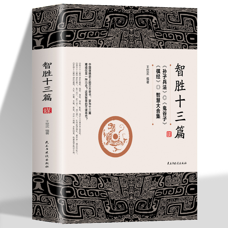 《智勝十三篇》為人處世謀略奇書