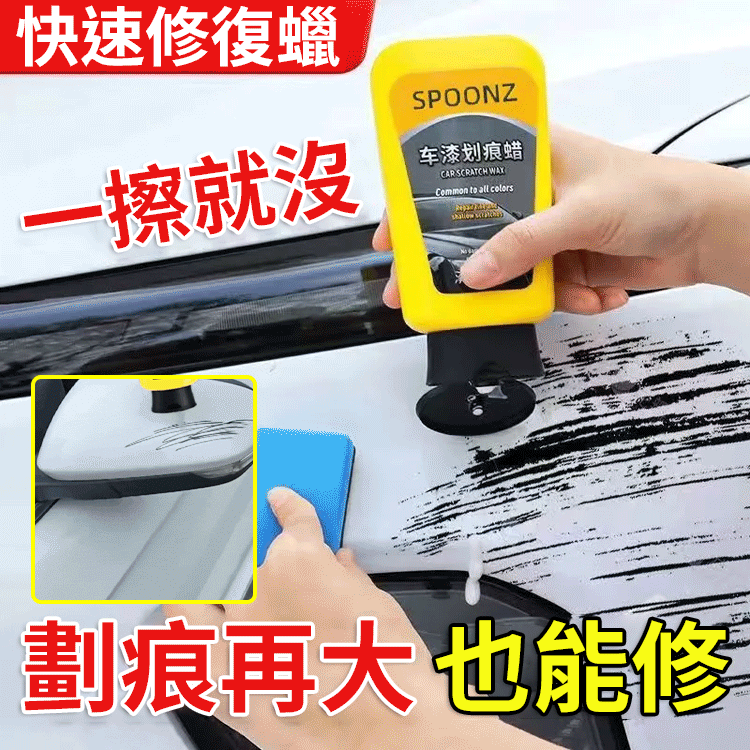 車漆刮痕快速修復蠟