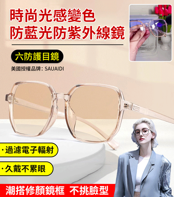 時尚光感變色防藍光鏡