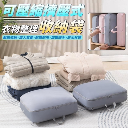 【一按真空】壓縮殺菌服飾收納