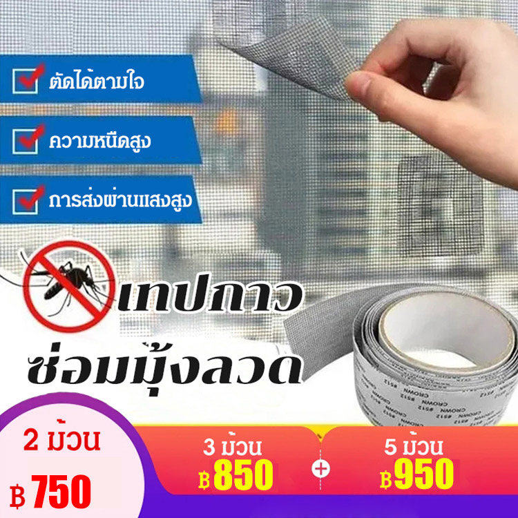 เทปกาวซ่อมมุ้งลวด