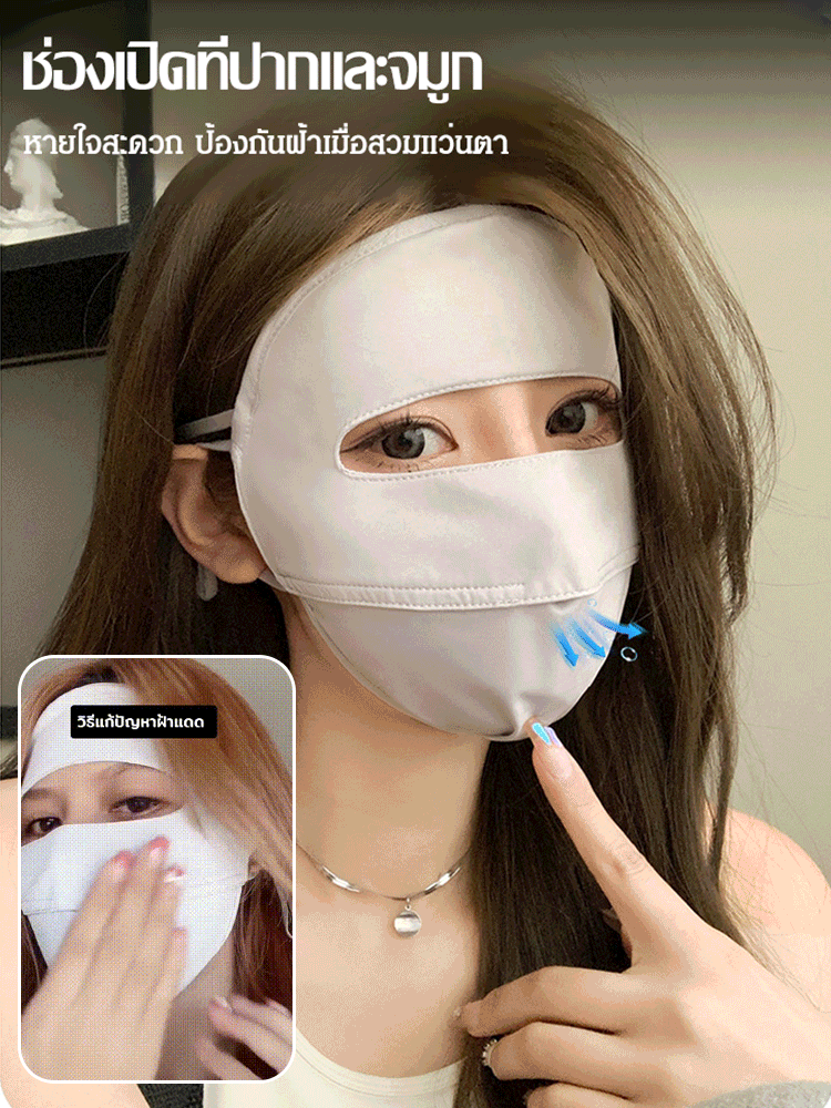 หน้ากากกันแดดผ้าไหมน้ำแข็ง