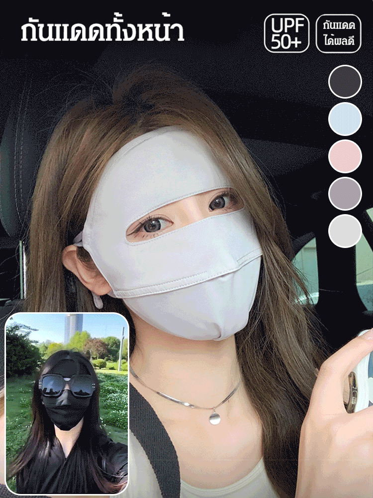 หน้ากากกันแดดผ้าไหมน้ำแข็ง
