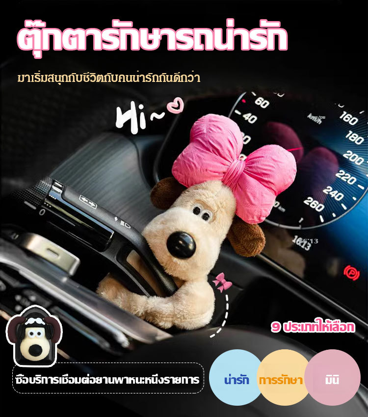 ตุ๊กตาติดรถยนต์สุดน่ารัก