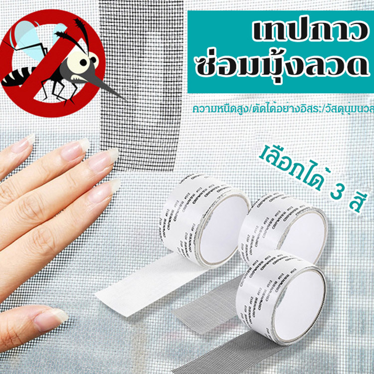 เทปกาวซ่อมมุ้งลวด