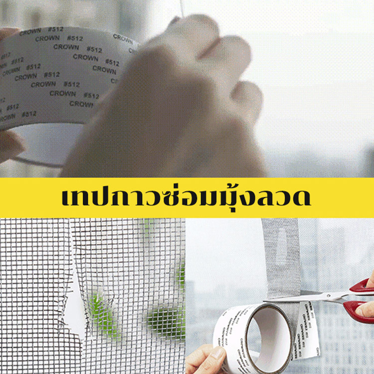 เทปกาวซ่อมมุ้งลวด