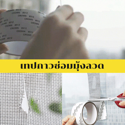 เทปกาวซ่อมมุ้งลวด