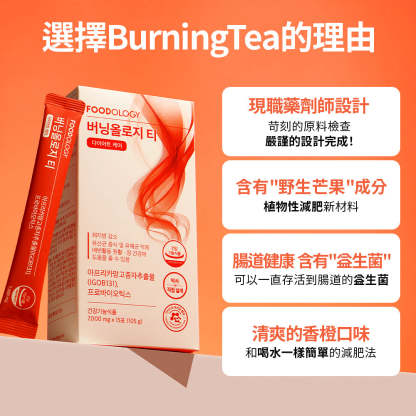Burningology Tea益生菌燃脂速溶茶(15條)