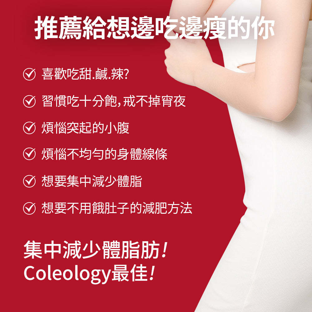 Coleology五彩蘇植物纖體睡眠片