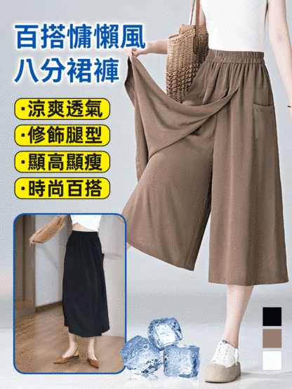 百搭慵懶風八分裙褲