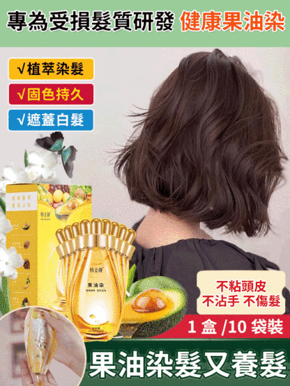 植物精粹健康果油染
