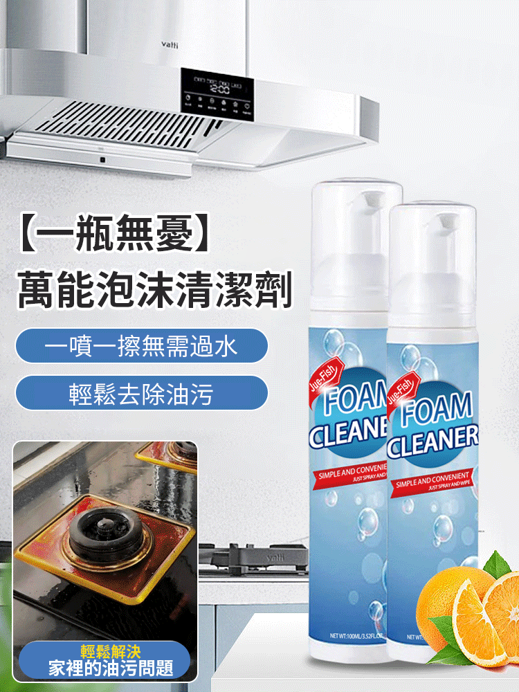 【一瓶無憂】萬用泡沫清潔劑