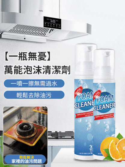 【一瓶無憂】萬用泡沫清潔劑