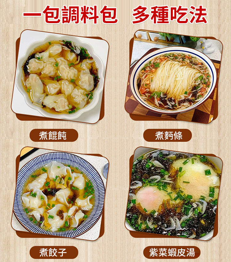 紫菜蝦皮餛飩湯料包