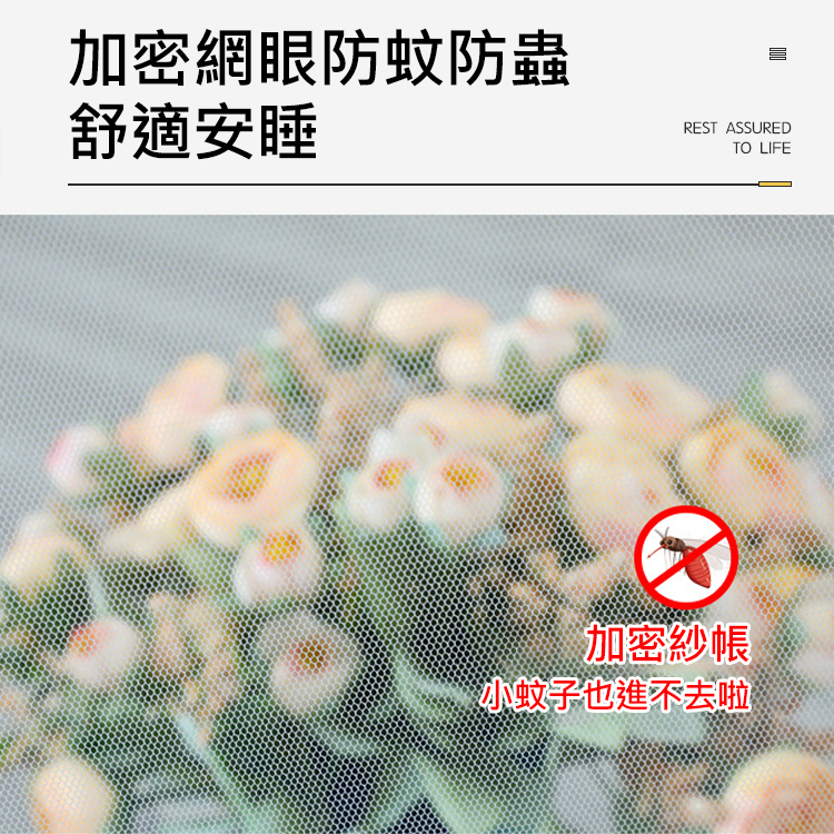 【預防登革熱!杜絕蚊蟲,安心就寢!】免安裝加密蚊帳