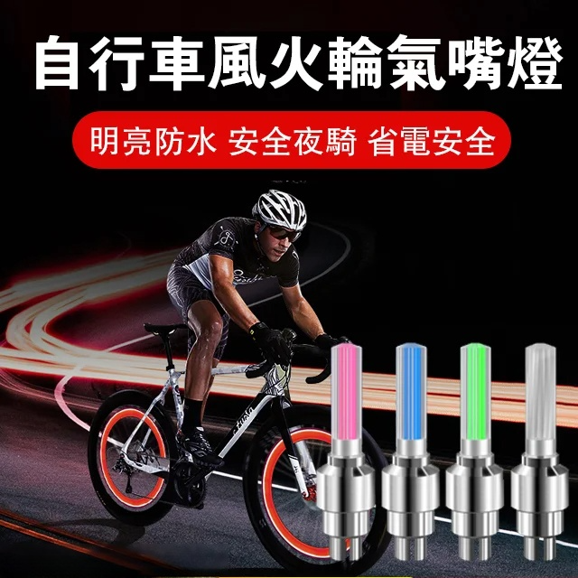 【官方站】風火輪氣嘴燈