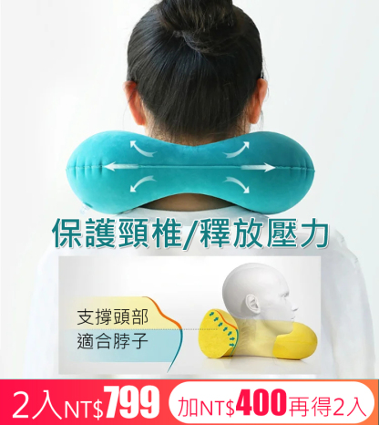 【超級便攜，呵護頸椎】按壓式充氣u型枕