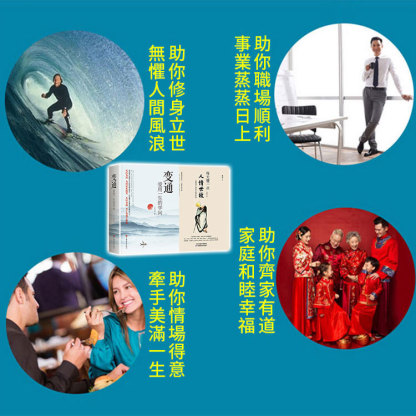 【受用一生】人情世故+變通