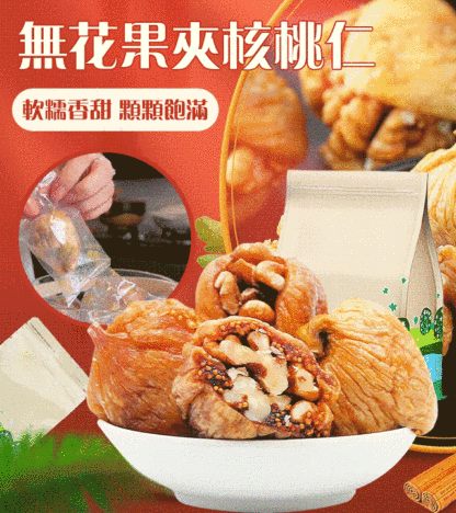 西域美農無花果夾核桃仁