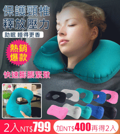【超級便攜，呵護頸椎】按壓式充氣u型枕