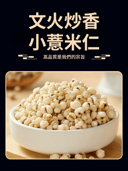 【暖脾胃去寒濕】特級炒薏米仁