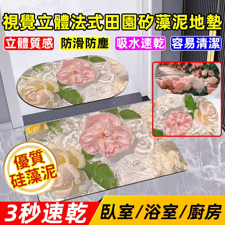 視覺立體法式田園矽藻泥地墊