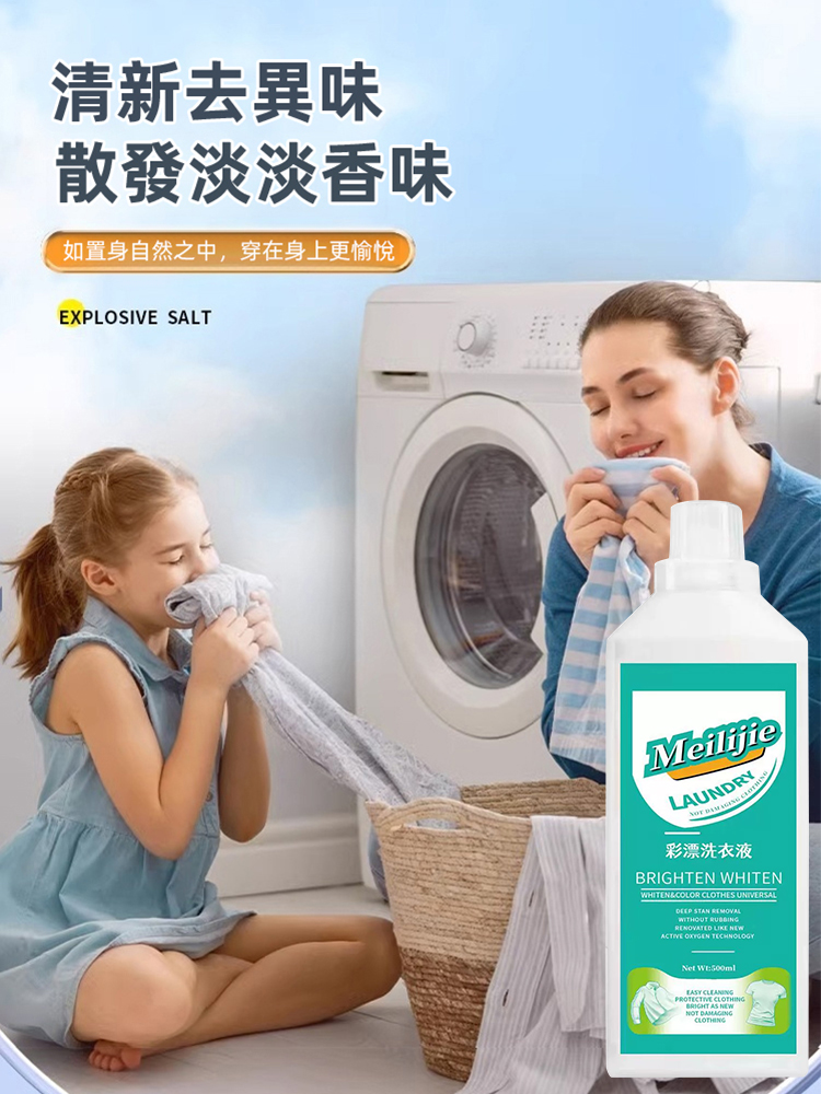一洗白彩漂洗衣液