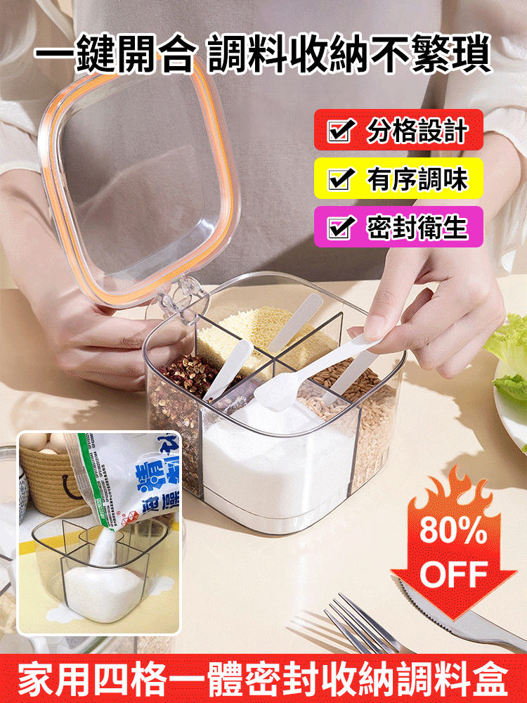 家用四格一體密封收納調味料盒