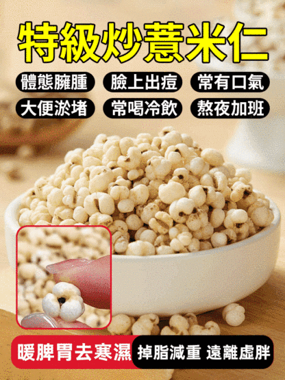 【暖脾胃去寒濕】特級炒薏米仁
