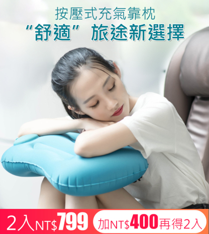 【超級便攜，呵護頸椎】按壓式充氣u型枕
