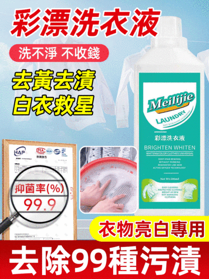 一洗白彩漂洗衣液