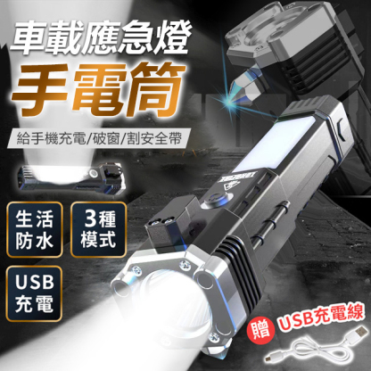 多功能車用手電筒