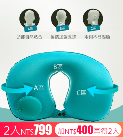 【超級便攜，呵護頸椎】按壓式充氣u型枕