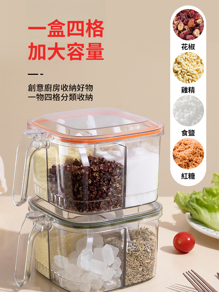 家用四格一體密封收納調味料盒