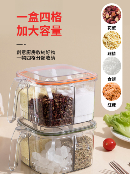 家用四格一體密封收納調味料盒