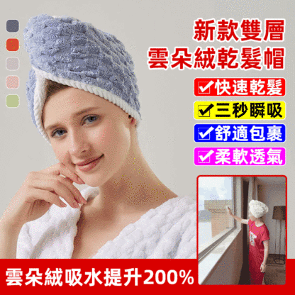新款雙層雲朵絨乾髮帽