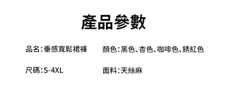 翻译件-SL-丝滑天麻垂感宽松裙裤-1180410-系统_31.jpg