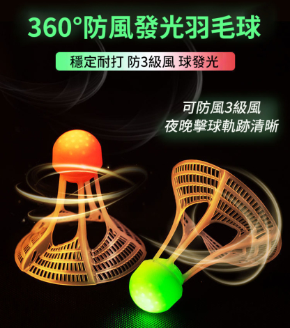 防風耐打發光羽毛球