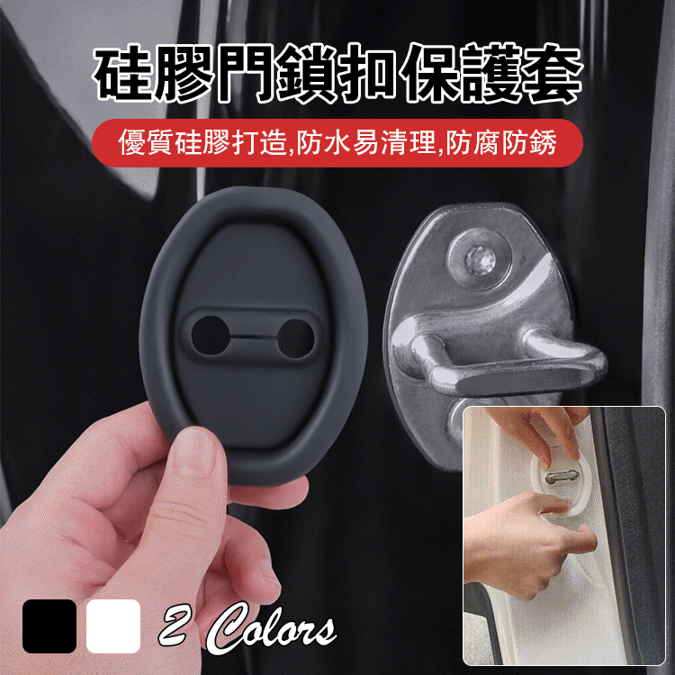 矽膠門鎖扣保護套
