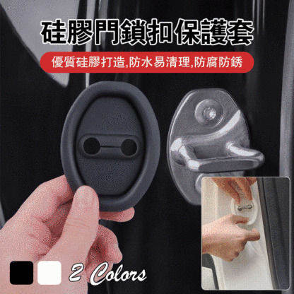 矽膠門鎖扣保護套