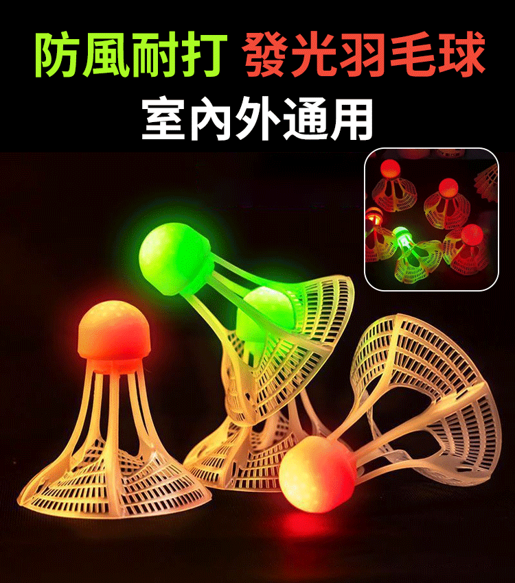 防風耐打發光羽毛球