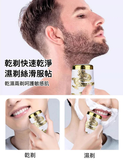 2024年新迷你真龍刮鬍刀