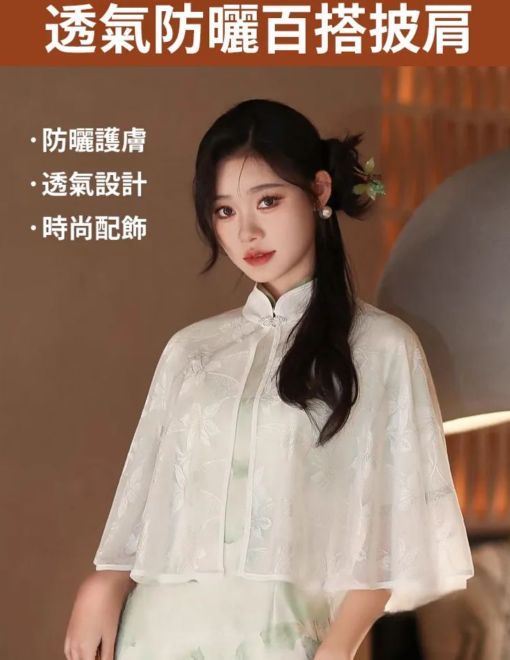 透氣防曬百搭披肩