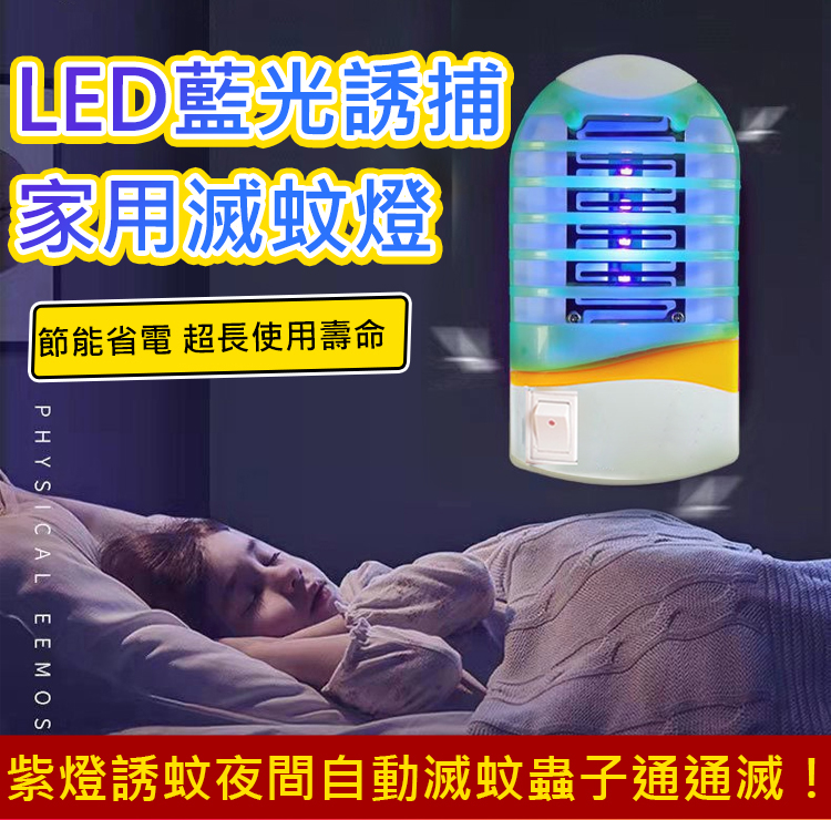 LED藍光誘捕家用滅蚊燈