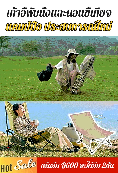 [นอนและนั่งได้] เก้าอี้แคมป์ปิ้งกลางแจ้งแบบพับได้