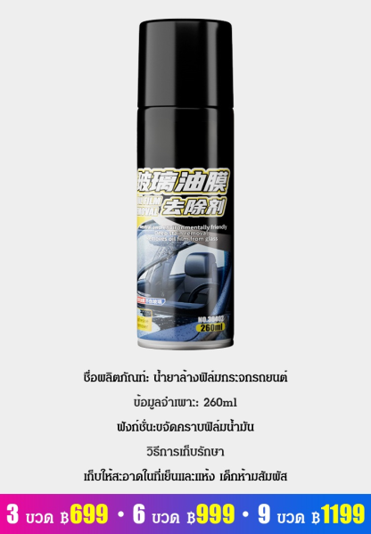 น้ำยาทำความสะอาดคราบมันบนกระจกรถยนต์