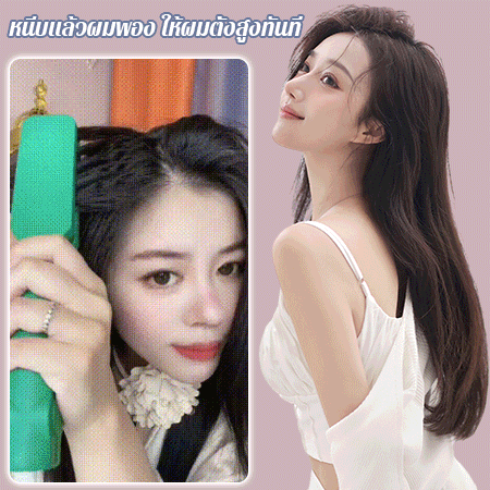 เครื่องหนีบผมหยิกให้ผมพอง