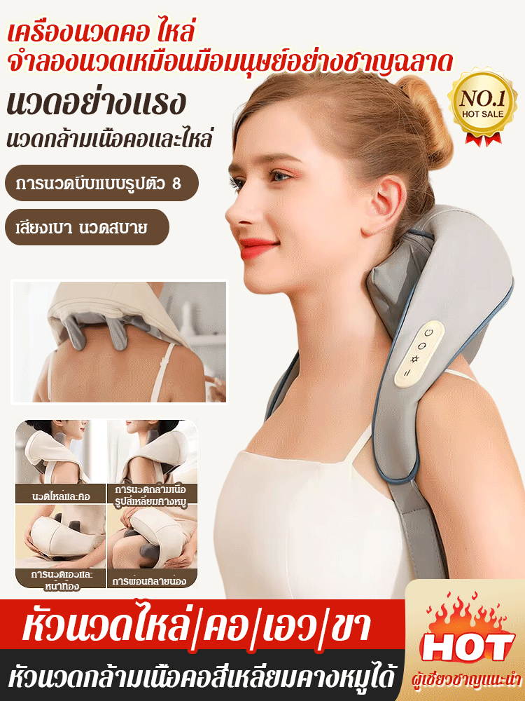 เครื่องนวดคอ ไหล่ จำลองนวดเหมือนมือมนุษย์อย่างชาญฉลาด